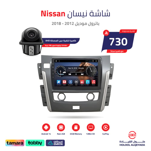 شاشة نيسان باترول 2012 - 2018