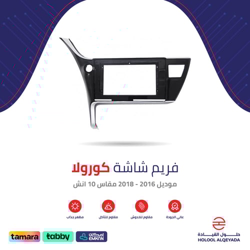 فريم شاشة كورولا 10 انش