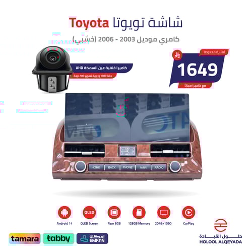 شاشة كامري 2003 - 2006 (خشبي)