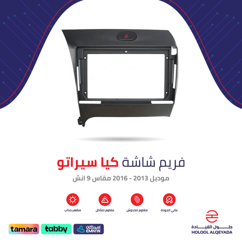 فريم شاشة كيا سيراتو 9 انش
