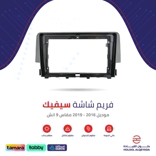 فريم شاشة سيفيك 9 انش