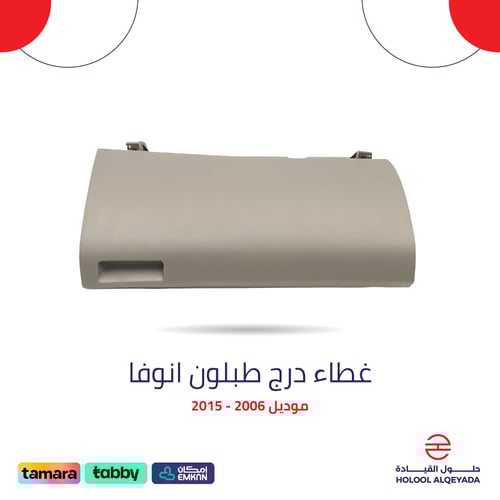 غطاء درج طبلون انوفا