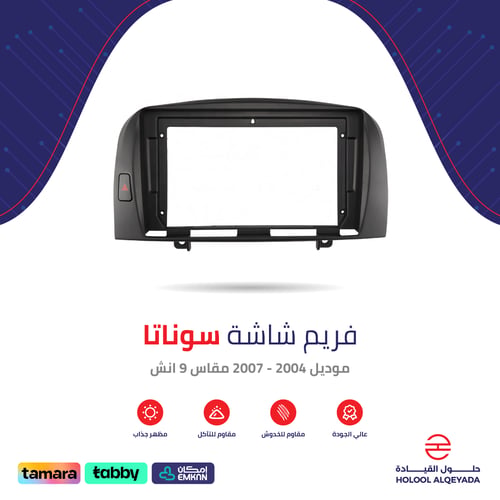 فريم شاشة سوناتا 9 انش