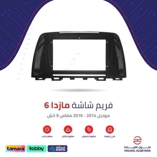 فريم شاشة مازدا 6 9 انش