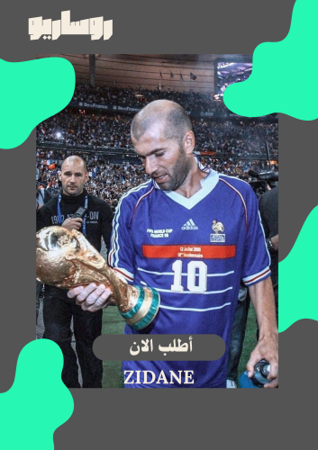 تيشرت فرنسا 1998 زيدان ( توقيع طباعة )