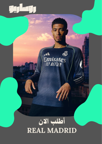 تيشرت ريال مدريد 2025/2026