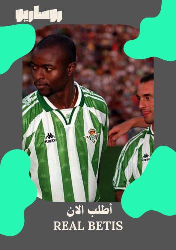 تيشرت ريال بيتيس 1995/1997