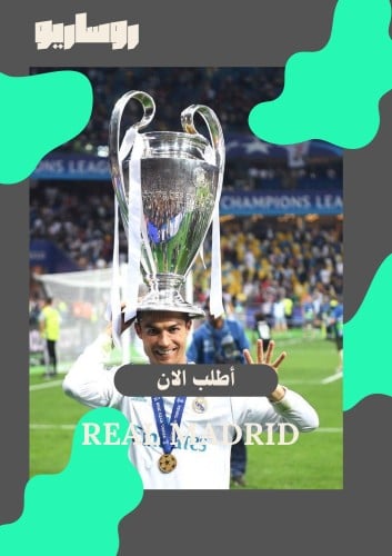 تيشرت ريال مدريد نسخة نهائي الأبطال 2017/2018