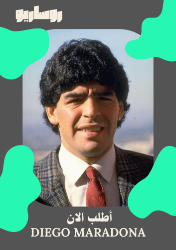 مجموعة تيشرتات دييغو مارادونا