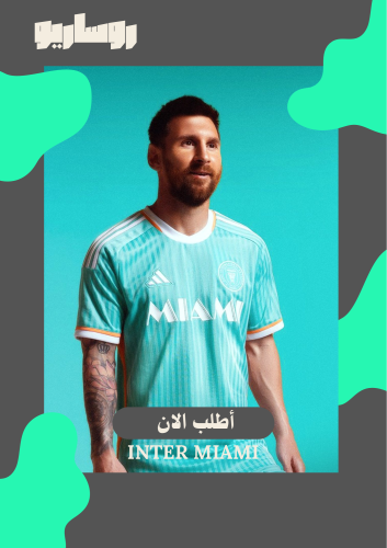تيشرت انتر ميامي 2025/2026