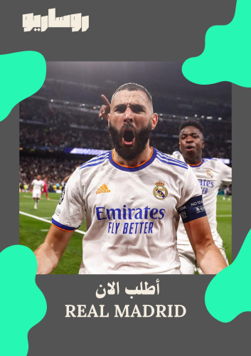 تيشرت ريال مدريد 2021/2022 نسخة نهائي الأبطال