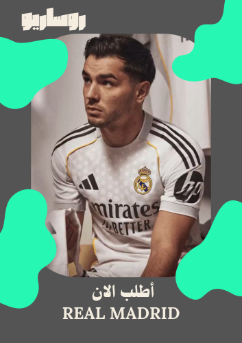 تيشرت ريال مدريد 2025/2026