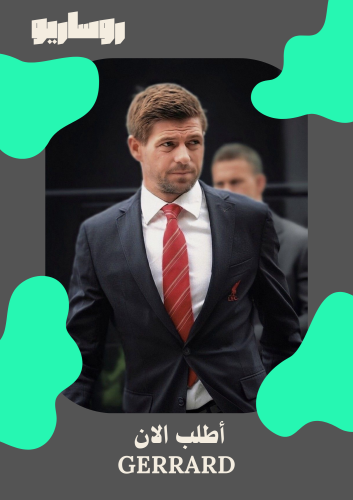 مجموعة تيشرتات ستيفن جيرارد