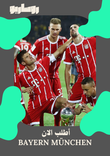 تيشرت بايرن ميونيخ 2017/2018