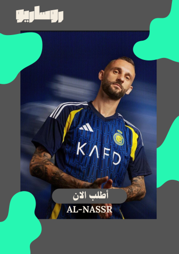 تيشرت النصر 2024/2025 ( رونالدو )