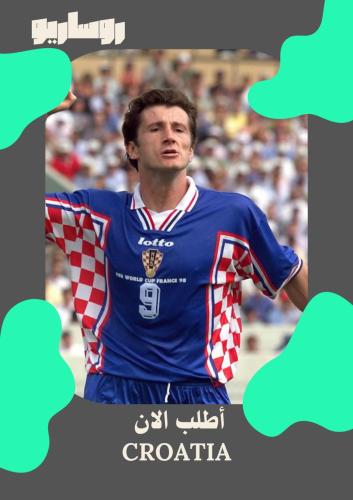 تيشرت منتخب كرواتيا 1998/1999