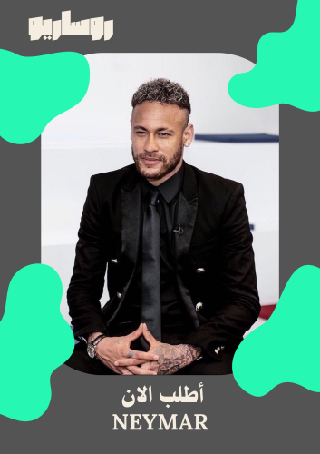 مجموعة تيشرتات نيمار