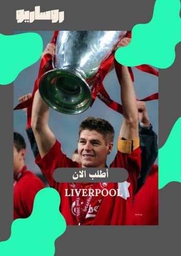 تيشرت ليفربول نسخة نهائي الأبطال 2004/2005