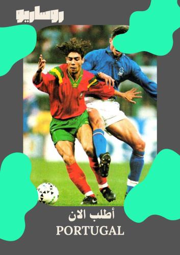 تيشرت منتخب البرتغال 1992/1994