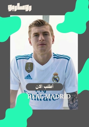 تيشرت ريال مدريد نسخة نهائي الأبطال 2017/2018