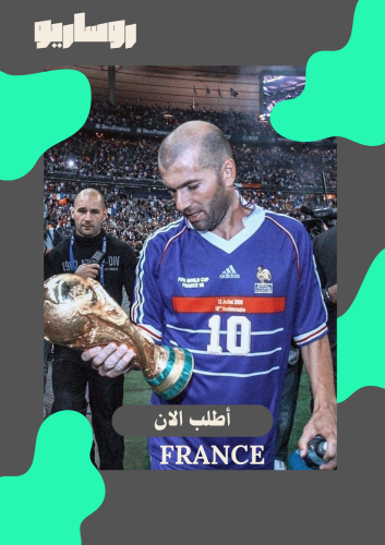 تيشرت منتخب فرنسا 1998/1999 نسخة نهائي كأس العالم