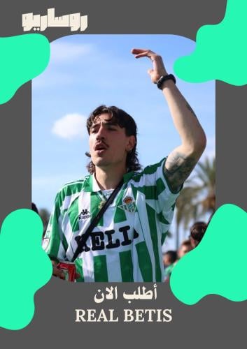 تيشرت ريال بيتيس 1995/1997