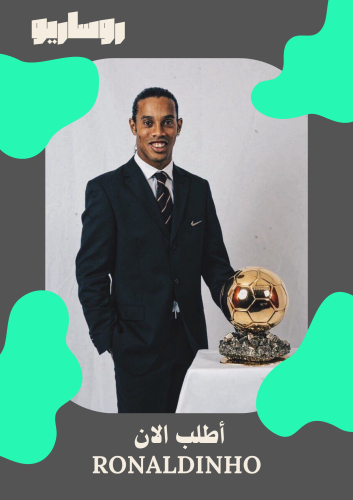 مجموعة تيشرتات رونالدينيو