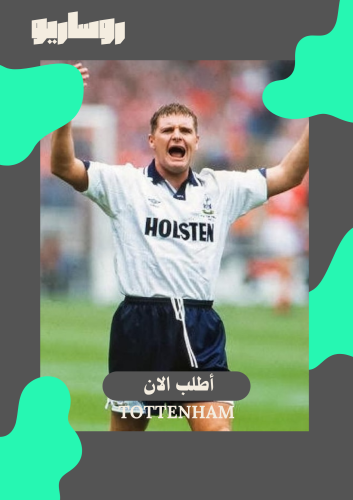 تيشرت توتنهام 1991/1993