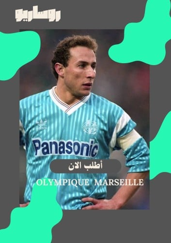 تيشرت اولمبيك مارسيليا 1990/1991