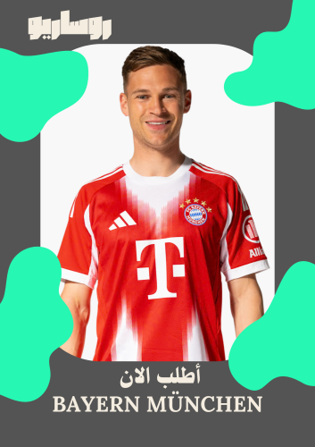 تيشرت بايرن ميونخ 2025/2026