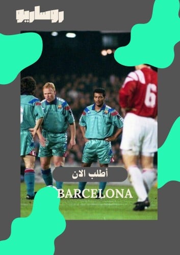 تيشرت برشلونة 1992/1993