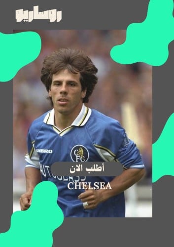 تيشرت تشيلسي 1997/1999