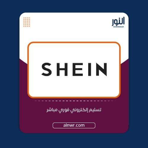 بطاقة شي ان 200 ريال - المتجر السعودي