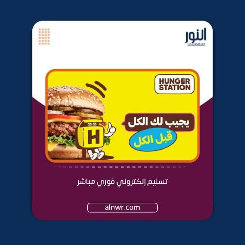 هنقرستيشن 10 ريال للعملاء - المتجر السعودي