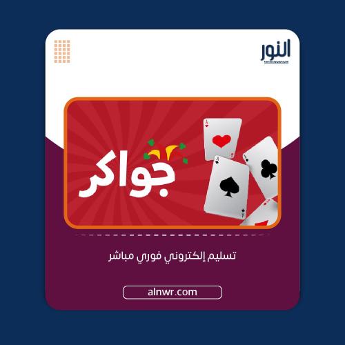 جواكر 400000 توكنز - المتجر العالمي