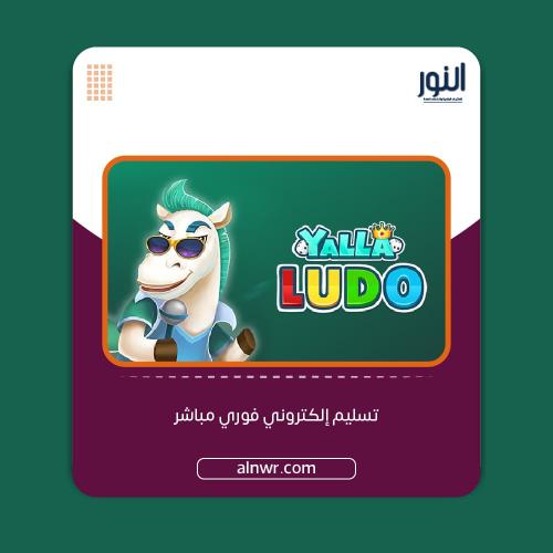 شحن يلا لودو 50 دولار قطعة ذهبية