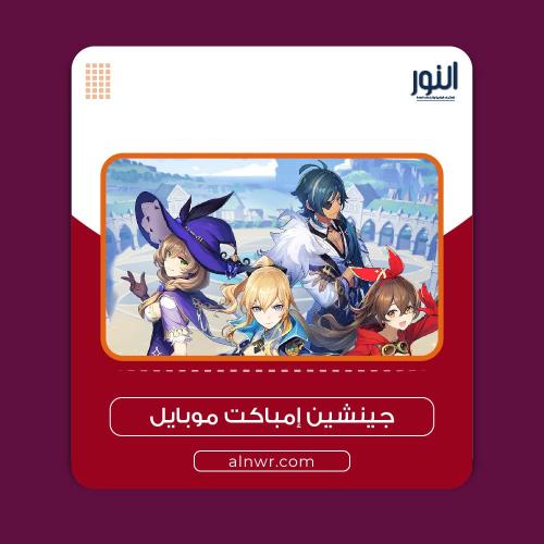 جينشين إمباكت موبايل 1090 كريستال