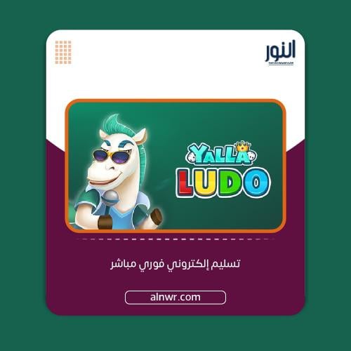 شحن يلا لودو 50 دولار ألماس