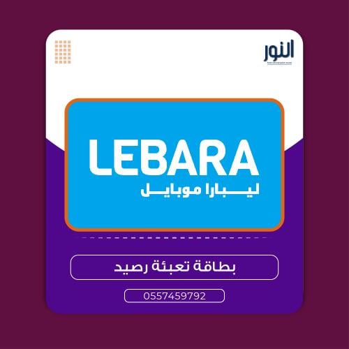 بطاقة شحن ليبارا 100 ريال