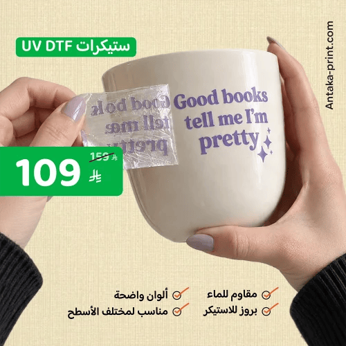 ستيكر يوفي دي تي اف - UV DTF