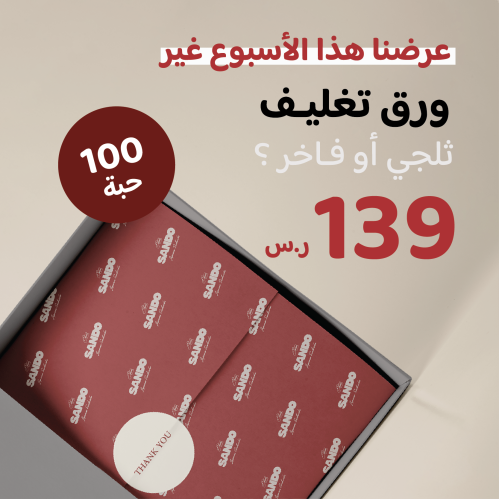 عرض ورق تغليف (ثلجي - فاخر )