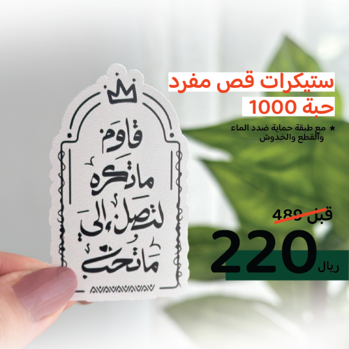 عرض ستيكرات قص مفرد 1000 حبة