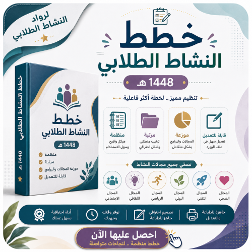 خطة النشاط الطلابي 1448هـ ابتدائي بنات