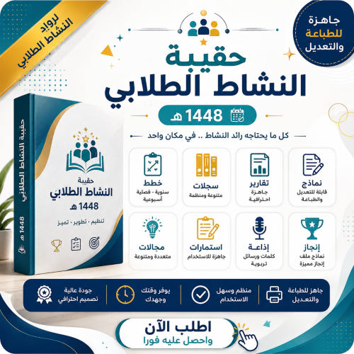حقيبة رائدة النشاط 1448هـ طفولة مبكرة