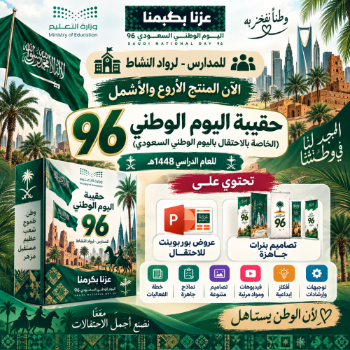 حقيبة اليوم الوطني 96