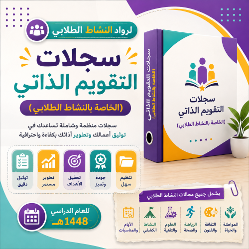 سجلات التقويم الذاتي (نشاط طلابي)