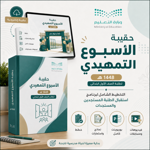 حقيبة الأسبوع التمهيدي بنين 1448هـ