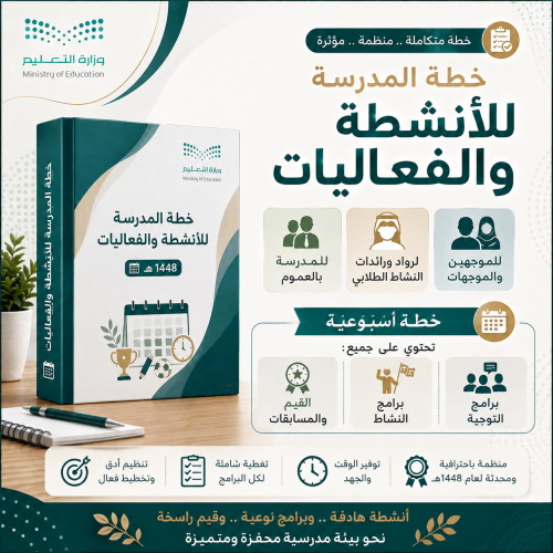 خطة المدرسة للأنشطة والفعاليات (الفصل الأول) 1448ه...