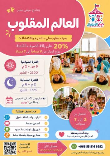 رسوم يوم للمخيم الصيفي الفترة الصباحية (٥ ساعات)