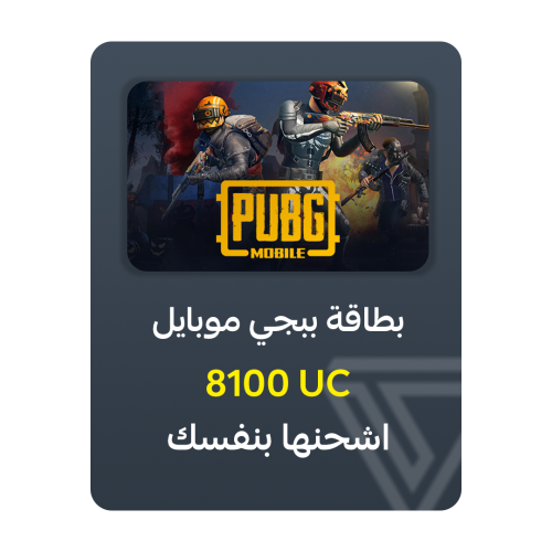 بطاقة شحن ببجي موبايل - فئة 8100 UC